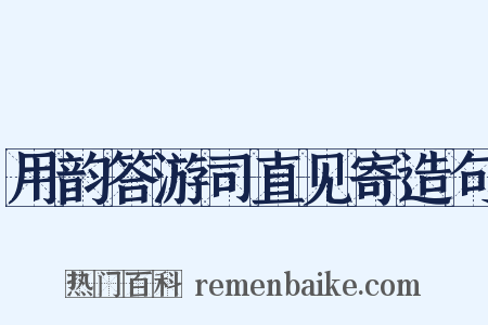 用韵答游司直见寄造句是什么意思的图片